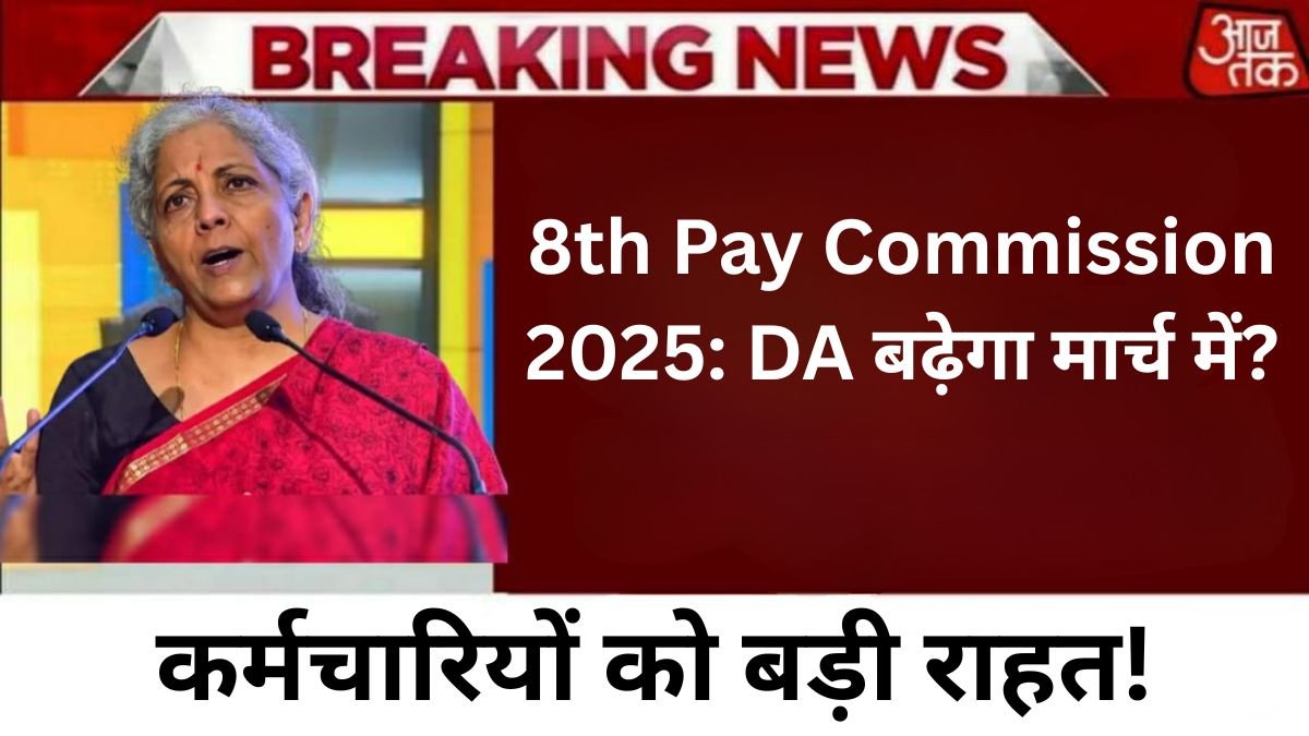 8th Pay Commission 2025 : क्या मार्च में DA बढ़ेगा? जानिए सैलरी और पेंशन पर इसका कितना असर पड़ेगा