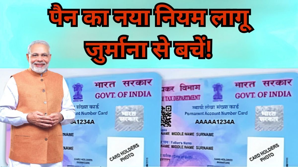 PAN Card Rule Update : पैन कार्ड धारकों के लिए बड़ा अलर्ट! नया नियम जरूरी, तुरंत जानें पूरी जानकारी