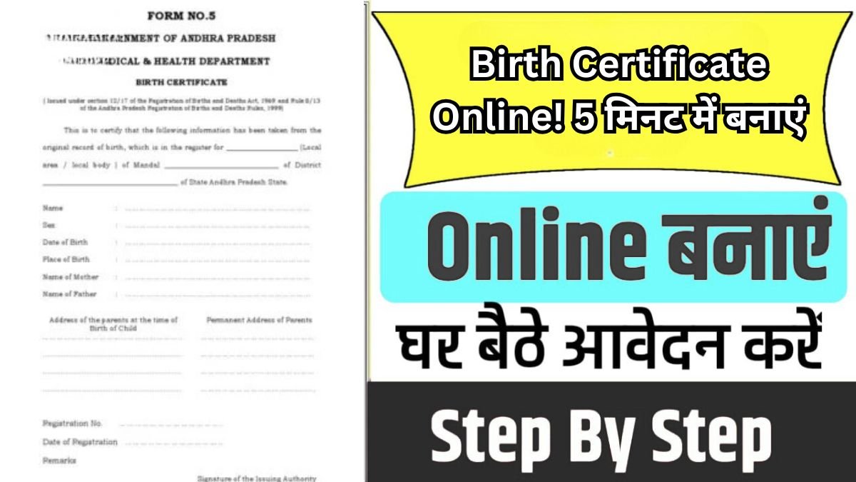 Birth Certificate Apply Online: नया जन्म प्रमाण पत्र ऑनलाइन कैसे बनाएं? पूरी प्रक्रिया यहाँ पढ़ें