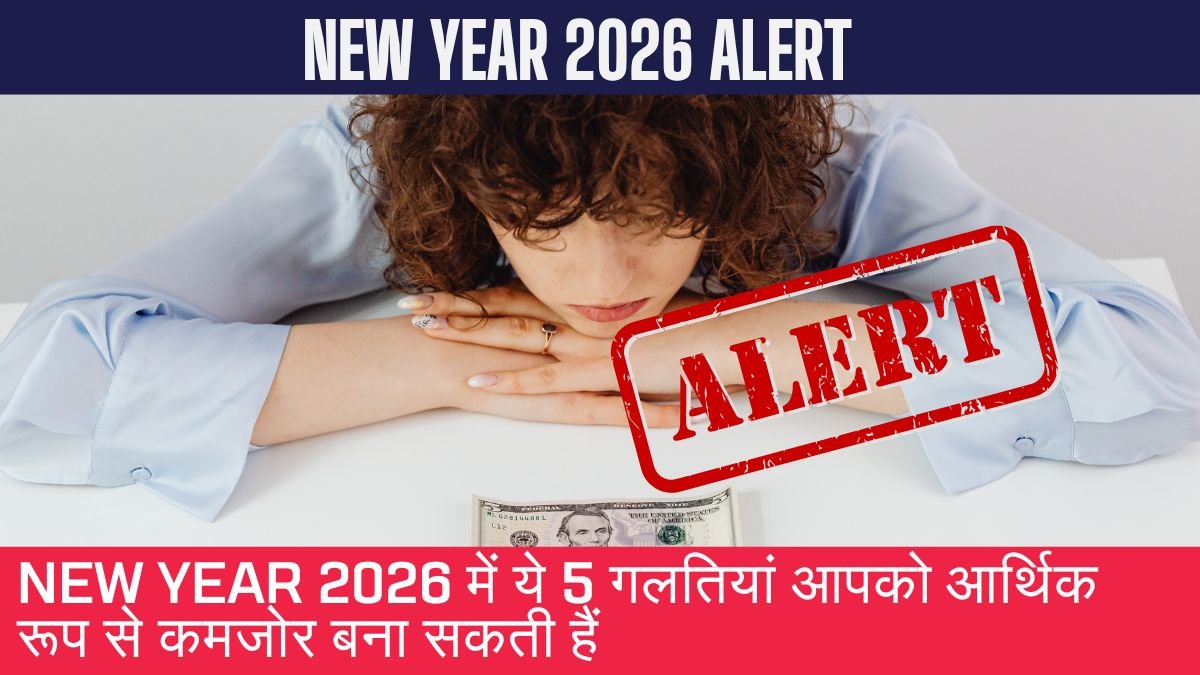 Financial Reset: New Year 2026 में ये 5 गलतियां आपको आर्थिक रूप से कमजोर बना सकती हैं