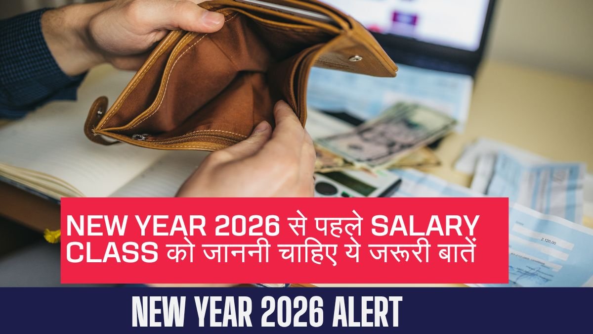 Financial Warning: New Year 2026 से पहले Salary Class को जाननी चाहिए ये जरूरी बातें