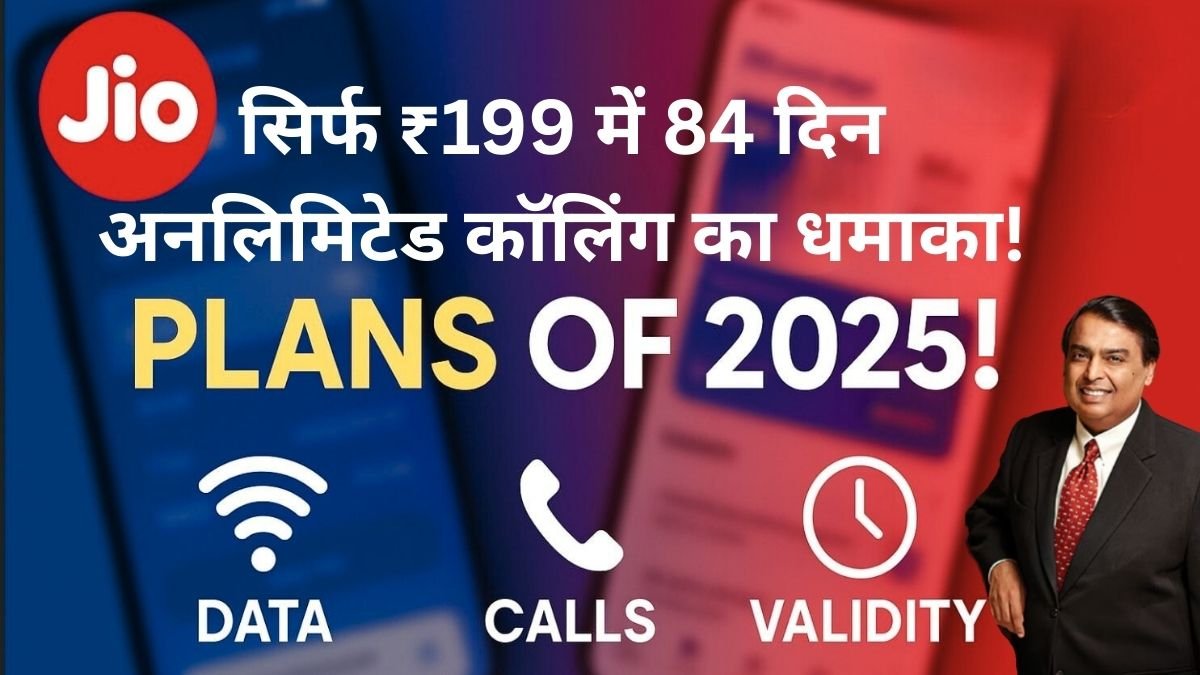 Jio Popular Recharge Plan: सिर्फ ₹199 में 84 दिन अनलिमिटेड कॉलिंग का धमाका!