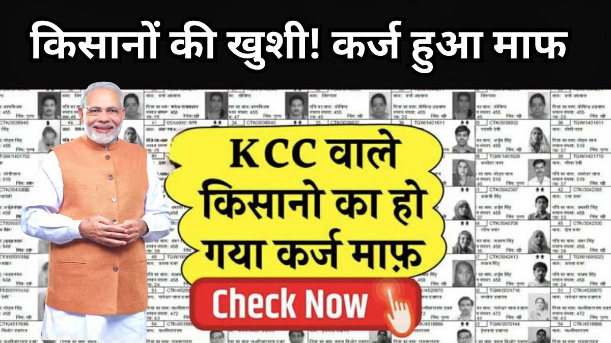KCC Kisan Karj Mafi: किसानों के लिए बड़ी खुशखबरी! KCC लोन माफ होने की नई लिस्ट जारी