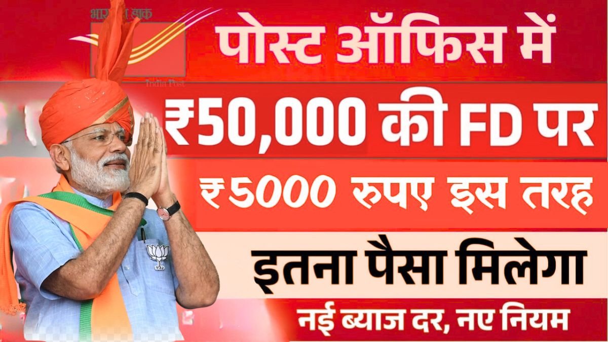 Post Office FD Schemes : सिर्फ ₹50,000 निवेश पर हर महीने पाएं ₹5,000 की कमाई सुरक्षित बचत का नया तरीका