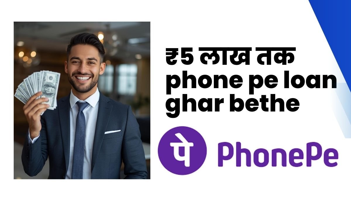 Phone pe loan कैसे लें: मोबाइल से घर बैठे लोन लेने का आसान तरीका