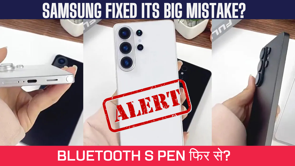 Samsung S26 Ultra S Pen Design: क्या Bluetooth की होगी वापसी? जानिए अब तक की सबसे बड़ी लीक