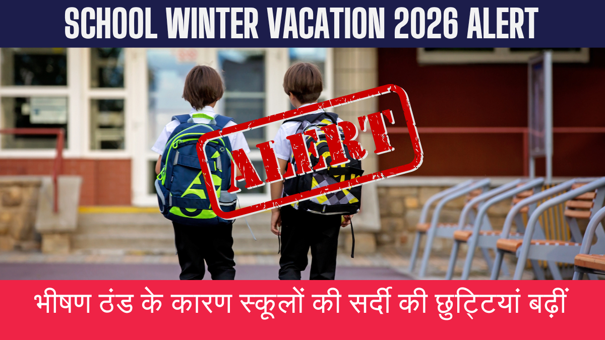 School Winter Vacation 2026: भीषण ठंड के कारण स्कूलों की सर्दी की छुट्टियां बढ़ीं, बच्चों की सुरक्षा बनी प्राथमिकता