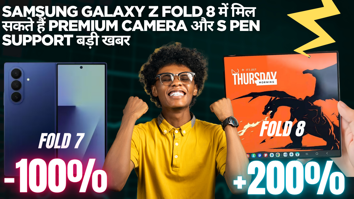 Samsung Galaxy Z Fold 8 में मिल सकते हैं Premium Camera और S Pen Support, बड़ी खबर