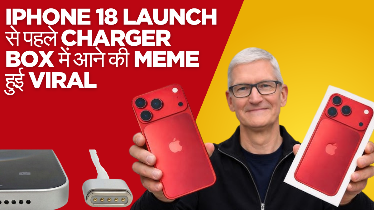 iPhone 18 launch से पहले Charger box में आने की meme हुई viral सच क्या है?