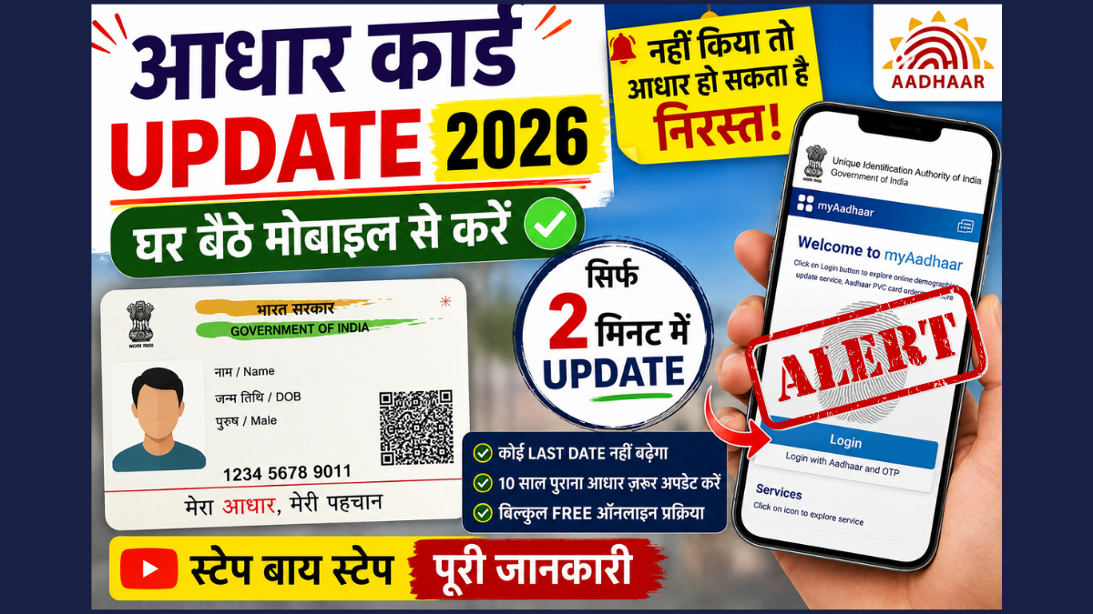 Aadhaar Card Update Online 2026: घर बैठे 2 मिनट में करें Aadhaar Update, जानें पूरी प्रक्रिया