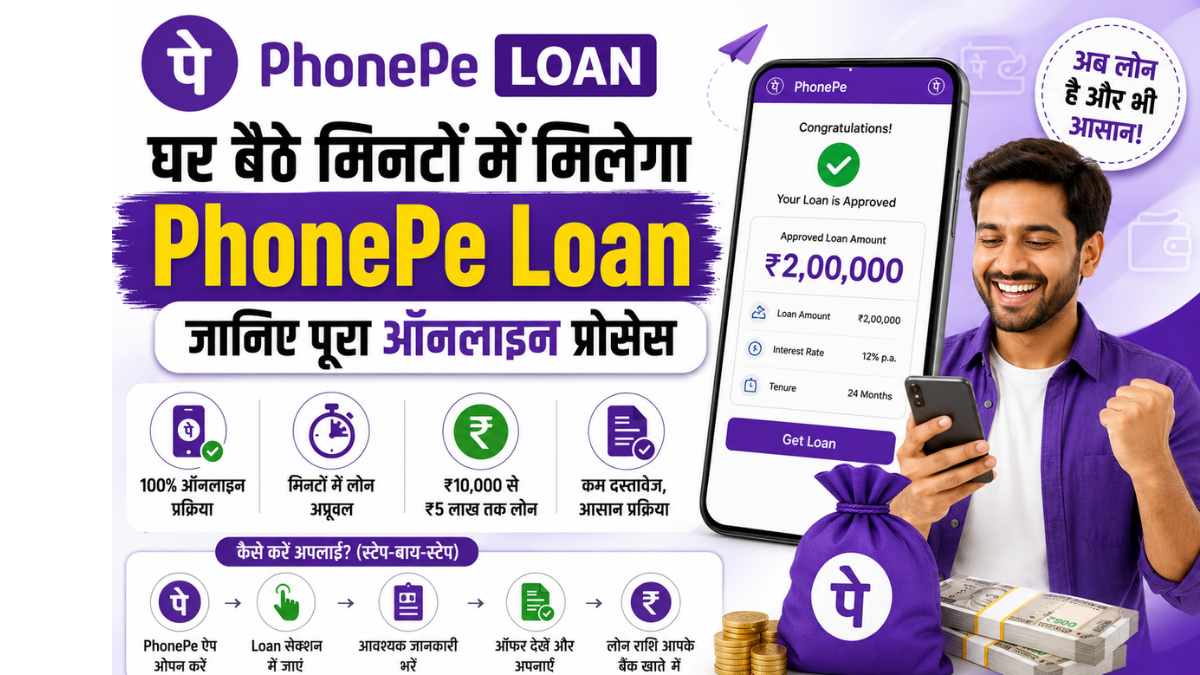 घर बैठे मिनटों में मिलेगा PhonePe loan, जानिए पूरा ऑनलाइन प्रोसेस