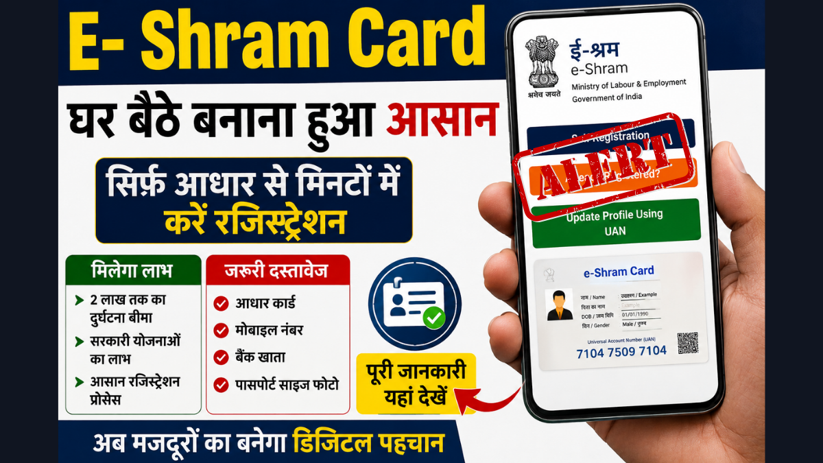 E- Shram Card घर बैठे बनाना हुआ आसान, सिर्फ आधार से मिनटों में करें रजिस्ट्रेशन