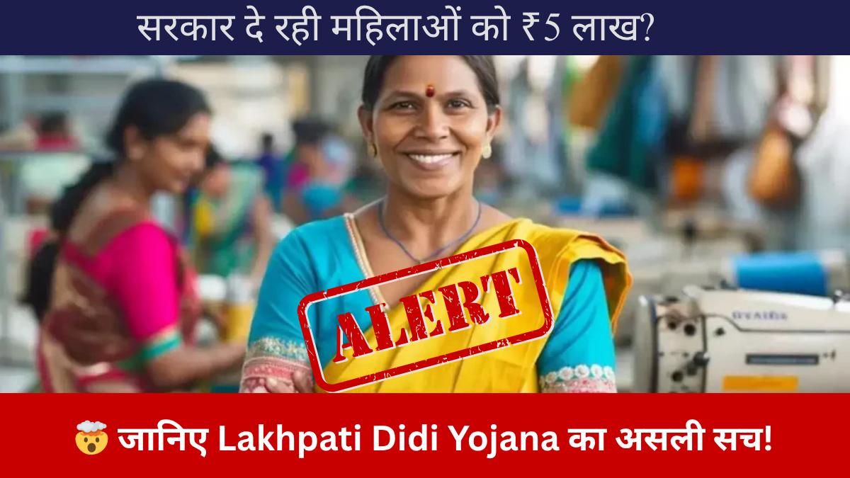 lakhpati didi yojana में महिलाओं को मिलेगा ₹5 लाख तक का लोन, जानिए पूरी सच्चाई