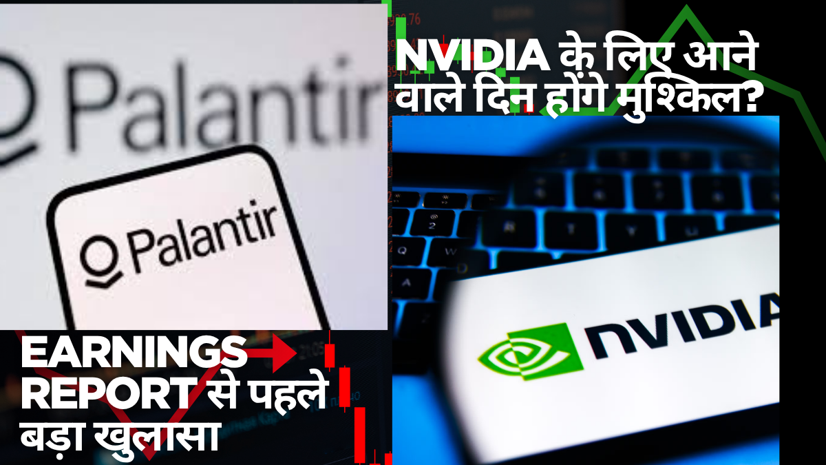 Nvidia के लिए आने वाले दिन होंगे मुश्किल? Earnings Report से पहले बड़ा खुलासा