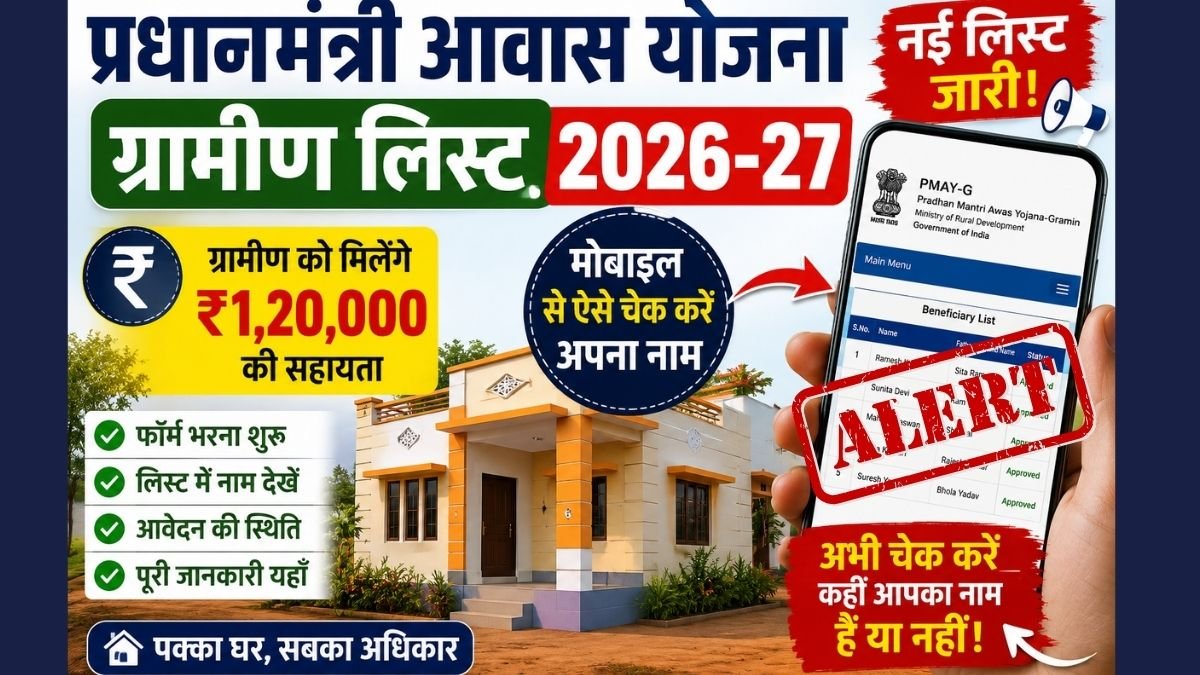 PM Awas Yojana Gramin List 2026-27: नई Beneficiary List जारी, मोबाइल से ऐसे चेक करें अपना नाम