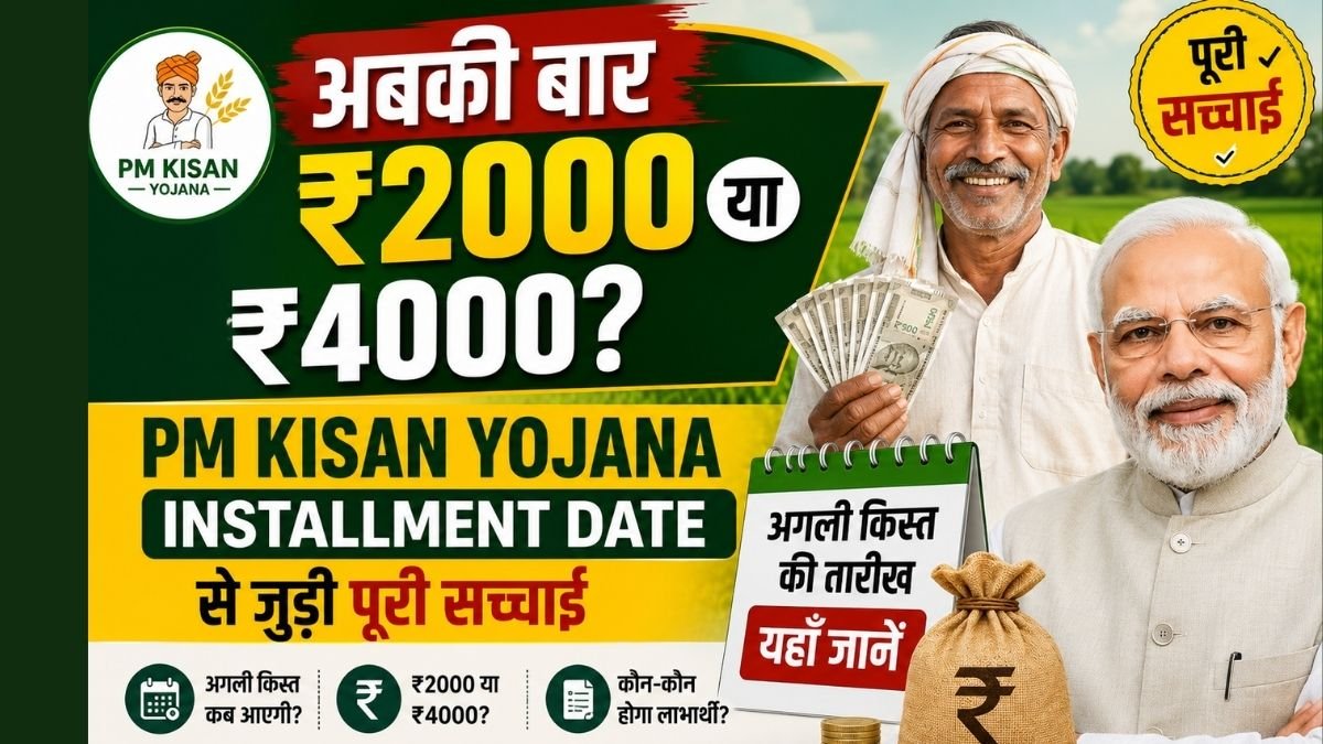अबकी बार ₹2000 या ₹4000? PM Kisan Yojana Installment Date से जुड़ी पूरी सच्चाई