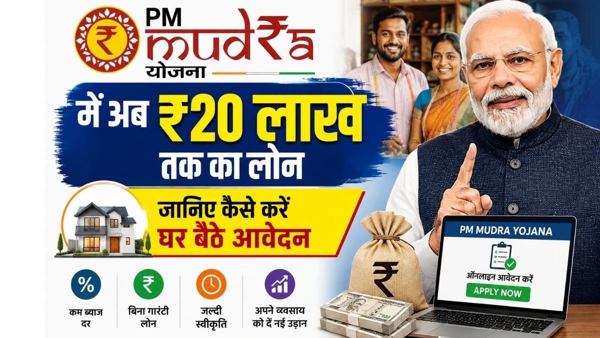 PM Mudra Yojana में अब ₹20 लाख तक का लोन, जानिए कैसे करें घर बैठे आवेदन