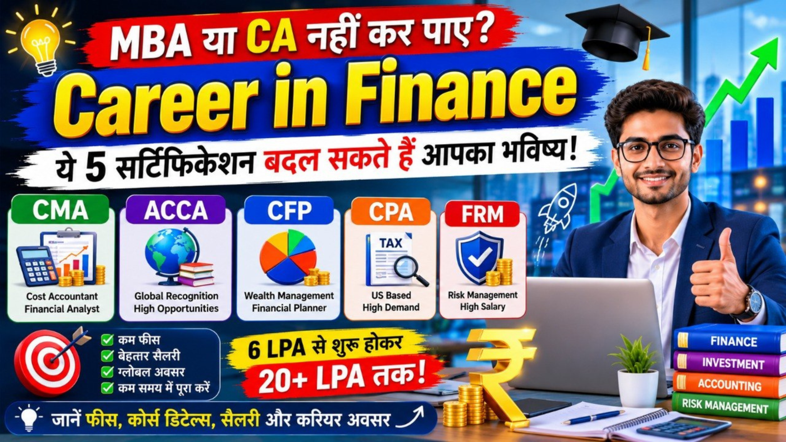 Career in Finance: MBA या CA नहीं तो क्या? ये 5 सर्टिफिकेशन बदल सकते हैं आपकी जिंदगी