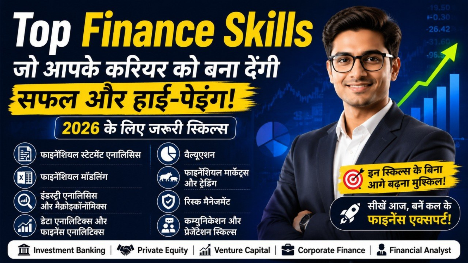 Top Finance Skills: 2026 में फाइनेंस करियर के लिए ये 8 स्किल्स बनेंगी गेम चेंजर