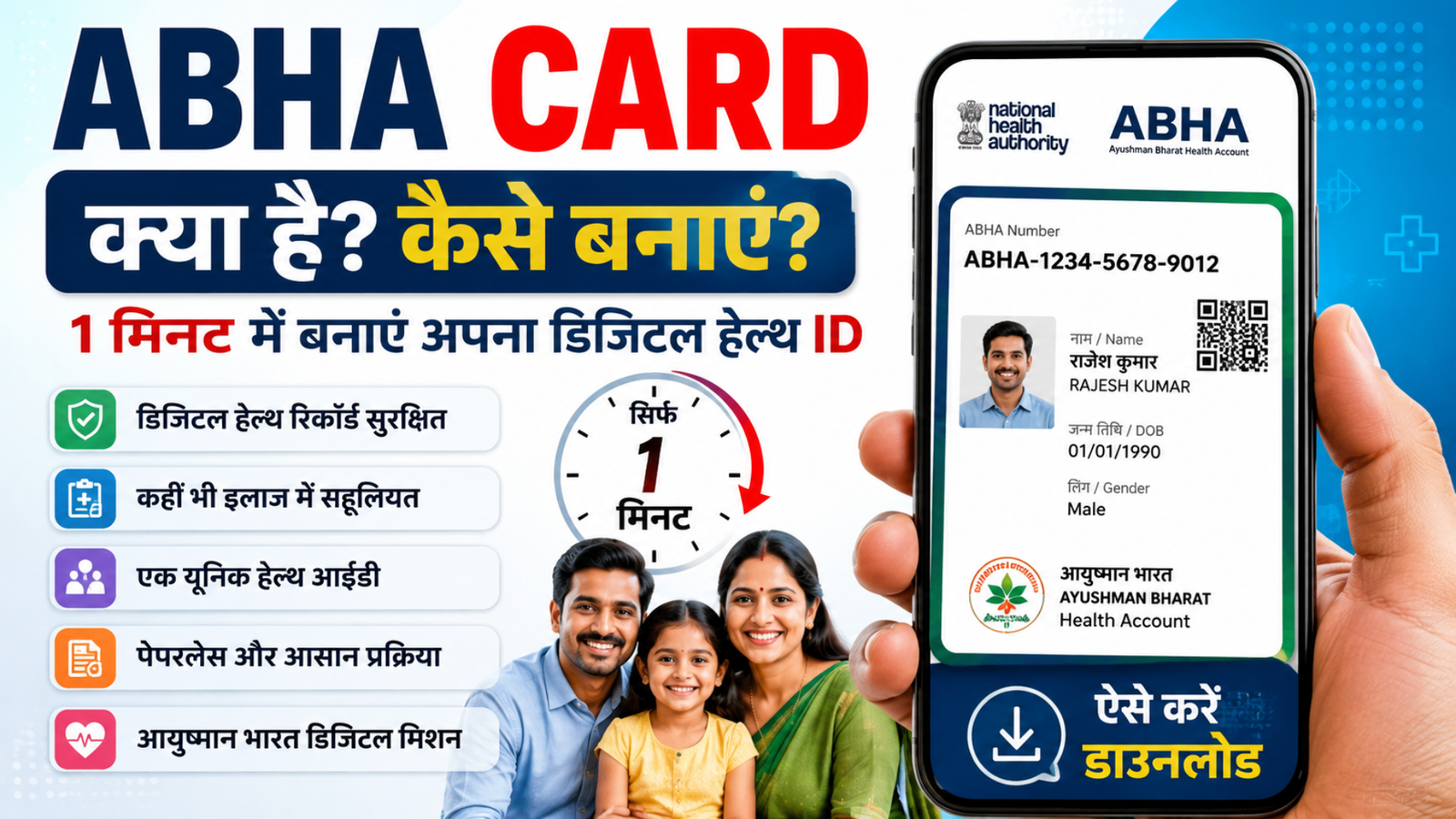 Abha card क्या है? 1 मिनट में ऐसे बनाएं, जानें इसके बड़े फायदे
